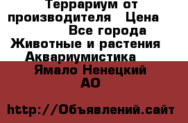 Террариум от производителя › Цена ­ 8 800 - Все города Животные и растения » Аквариумистика   . Ямало-Ненецкий АО